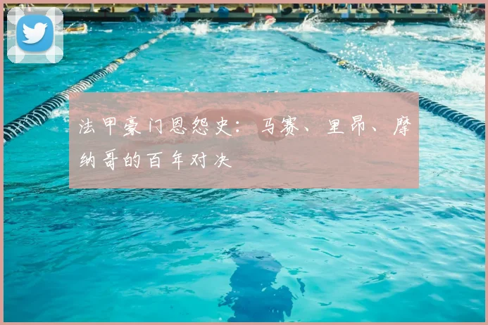 法甲豪门恩怨史:马赛、里昂、摩纳哥的百年对决