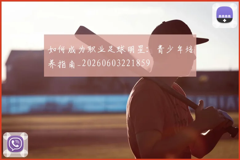 如何成为职业足球明星：青少年培养指南_20260603221859