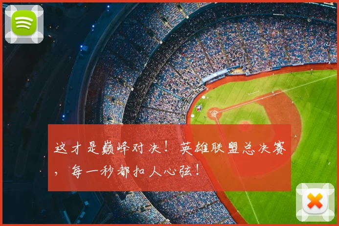 这才是巅峰对决！英雄联盟总决赛，每一秒都扣人心弦！