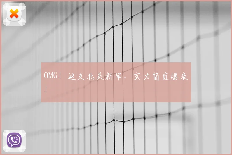 OMG！这支北美新军，实力简直爆表！