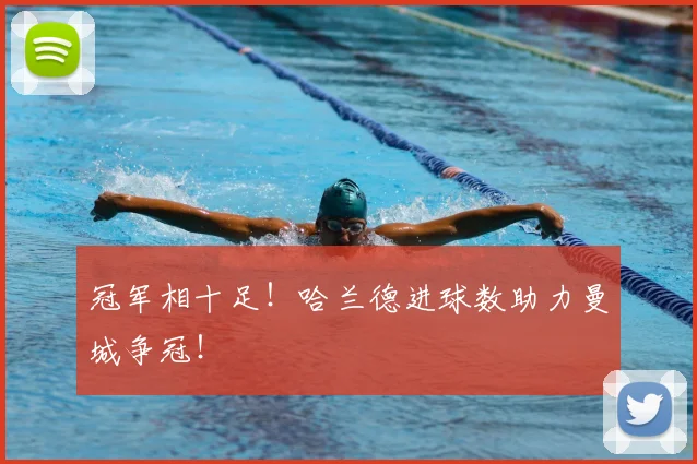冠军相十足!哈兰德进球数助力曼城争冠!