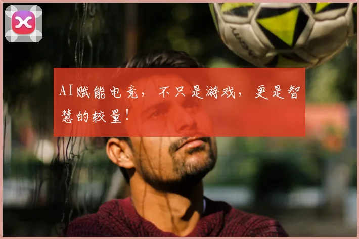 AI赋能电竞，不只是游戏，更是智慧的较量！