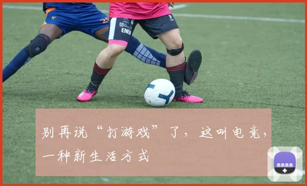 别再说“打游戏”了，这叫电竞，一种新生活方式