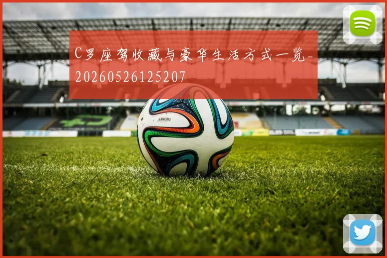 C罗座驾收藏与豪华生活方式一览_20260526125207
