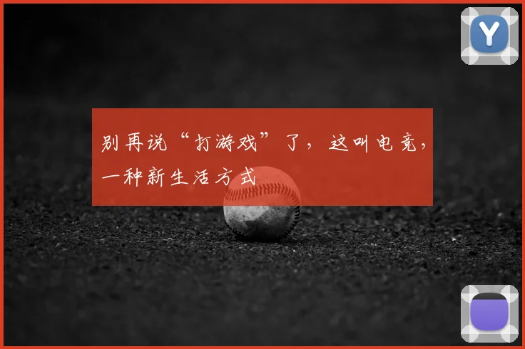别再说“打游戏”了，这叫电竞，一种新生活方式