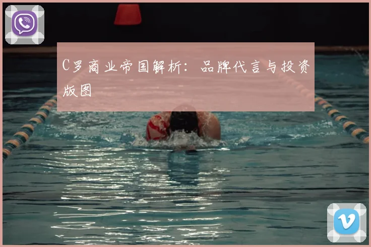 C罗商业帝国解析：品牌代言与投资版图