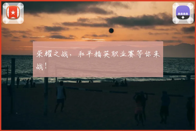 荣耀之战，和平精英职业赛等你来战！