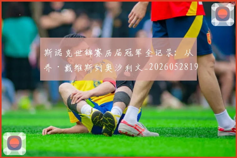 斯诺克世锦赛历届冠军全记录：从乔·戴维斯到奥沙利文_20260528193054