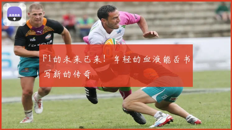 F1的未来已来！年轻的血液能否书写新的传奇