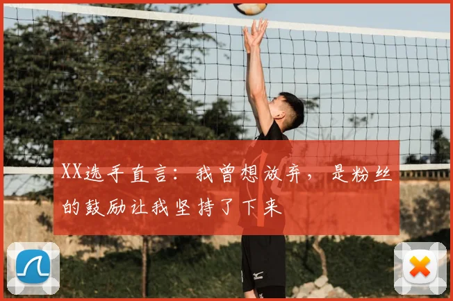 XX选手直言：我曾想放弃，是粉丝的鼓励让我坚持了下来