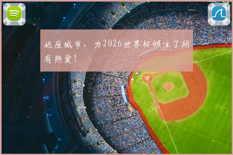 这座城市，为2026世界杯倾注了所有热爱！