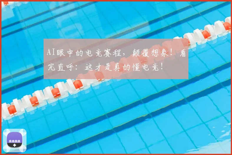 AI眼中的电竞赛程,颠覆想象!看完直呼:这才是真的懂电竞!