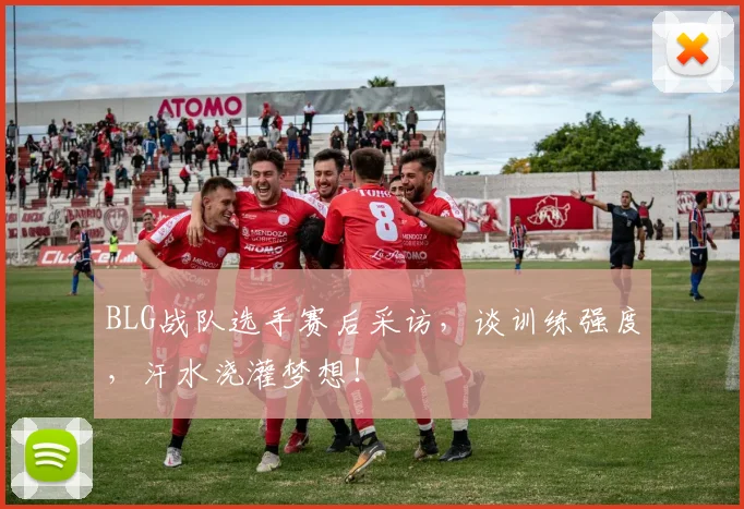 BLG战队选手赛后采访，谈训练强度，汗水浇灌梦想！