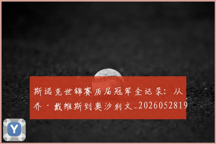 斯诺克世锦赛历届冠军全记录：从乔·戴维斯到奥沙利文_20260528193054
