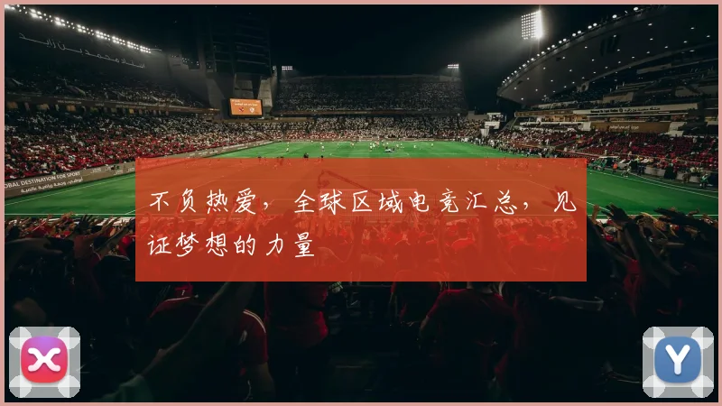 不负热爱，全球区域电竞汇总，见证梦想的力量
