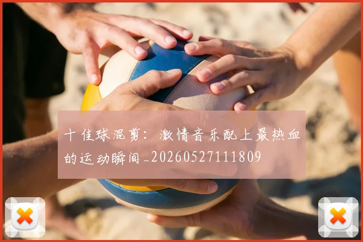 十佳球混剪：激情音乐配上最热血的运动瞬间_20260527111809