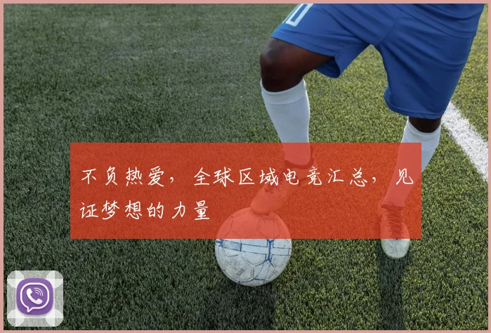 不负热爱,全球区域电竞汇总,见证梦想的力量