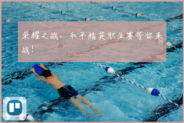 荣耀之战，和平精英职业赛等你来战！