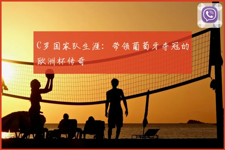 C罗国家队生涯：带领葡萄牙夺冠的欧洲杯传奇