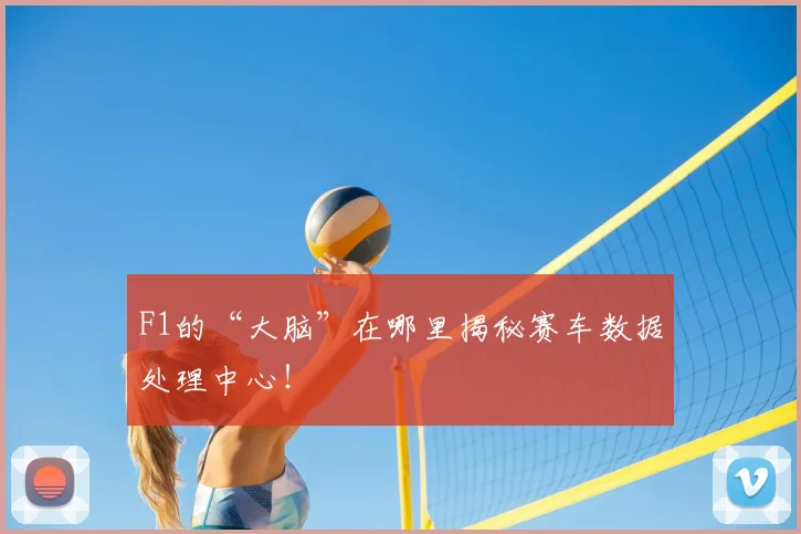 F1的“大脑”在哪里揭秘赛车数据处理中心！