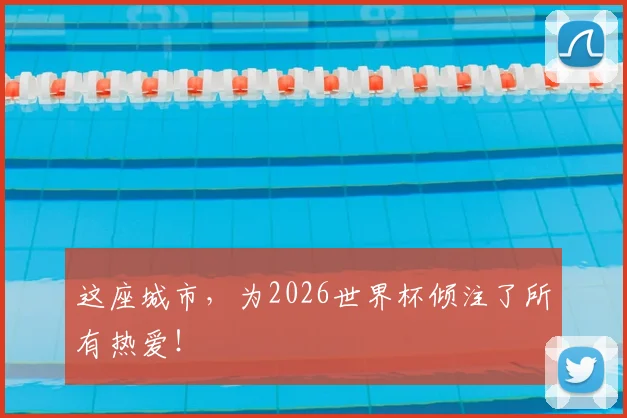 这座城市，为2026世界杯倾注了所有热爱！