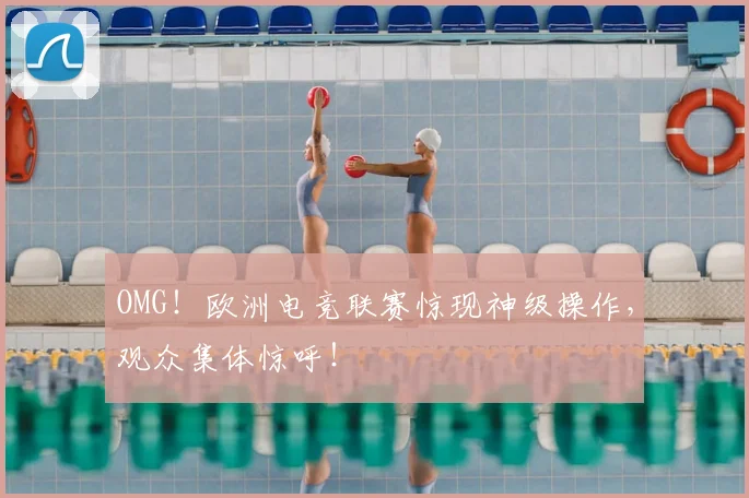 OMG！欧洲电竞联赛惊现神级操作，观众集体惊呼！