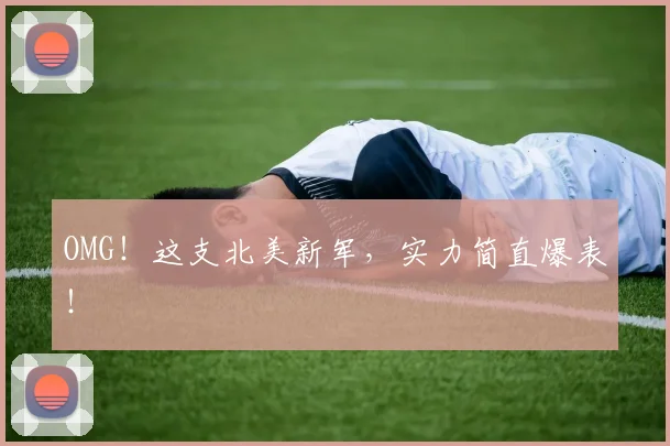 OMG！这支北美新军，实力简直爆表！