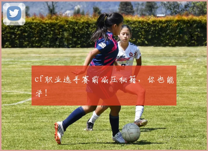 cf职业选手赛前减压秘籍，你也能学！