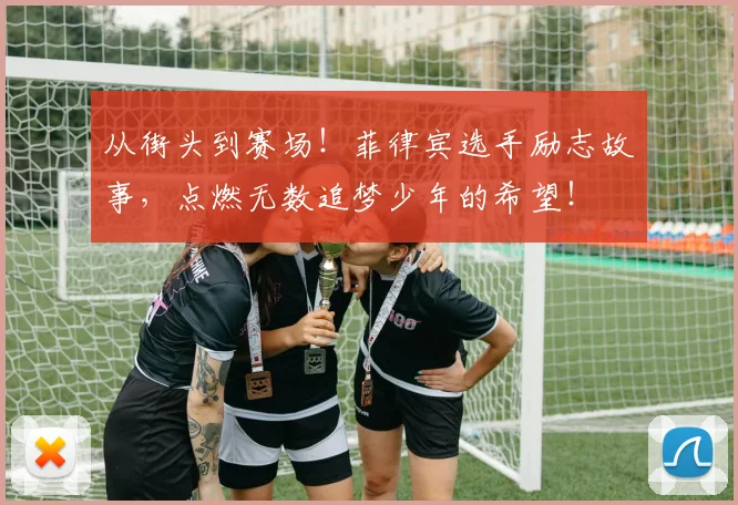 从街头到赛场！菲律宾选手励志故事，点燃无数追梦少年的希望！