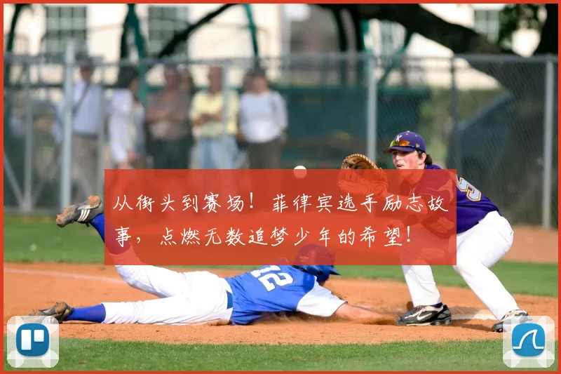 从街头到赛场！菲律宾选手励志故事，点燃无数追梦少年的希望！