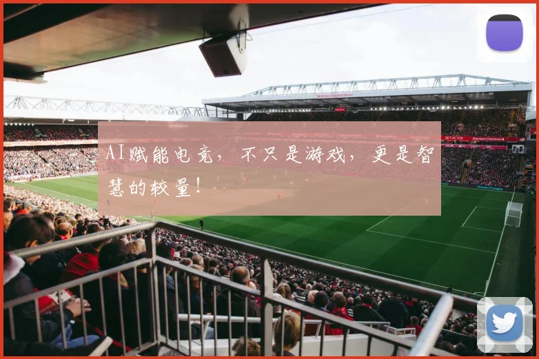 AI赋能电竞，不只是游戏，更是智慧的较量！